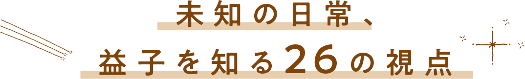未知の日常、益子を知る26の視点