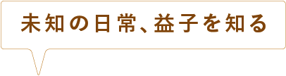 未知の日常、益子を知る