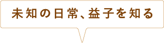 未知の日常、益子を知る