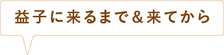 益子に来るまで＆来てから