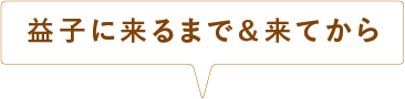 益子に来るまで＆来てから