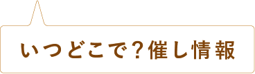 いつどこで？催し情報