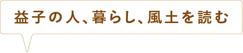 益子の人、暮らし、風土を読む