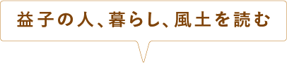 益子の人、暮らし、風土を読む