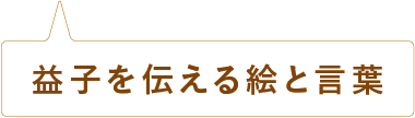益子を伝える絵と言葉