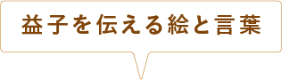 益子を伝える絵と言葉
