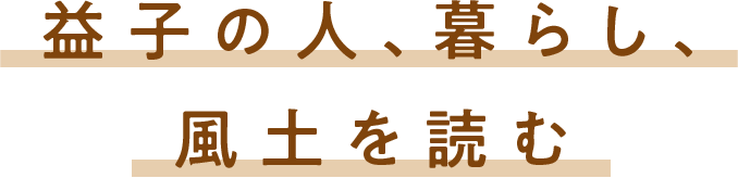 益子の人、暮らし、風土を読む