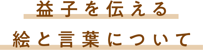 益子を伝える絵と言葉について